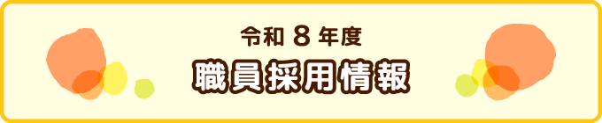 令和6年度新卒採用応募受付中バナー