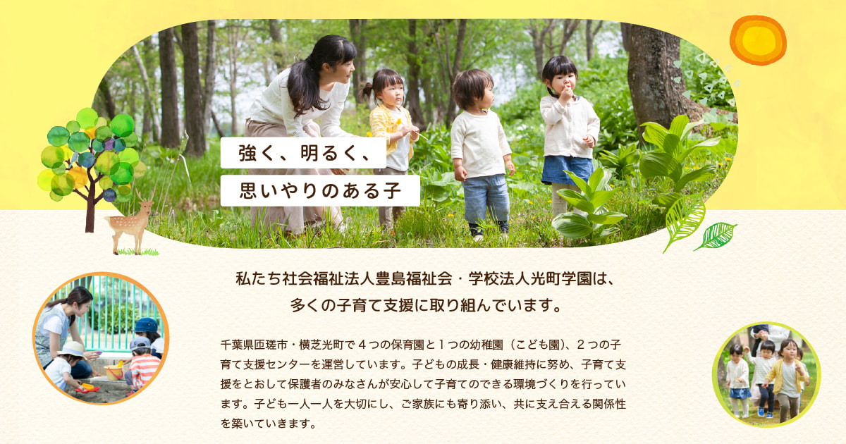 社会福祉法人豊島福祉会・学校法人光町学園の外観